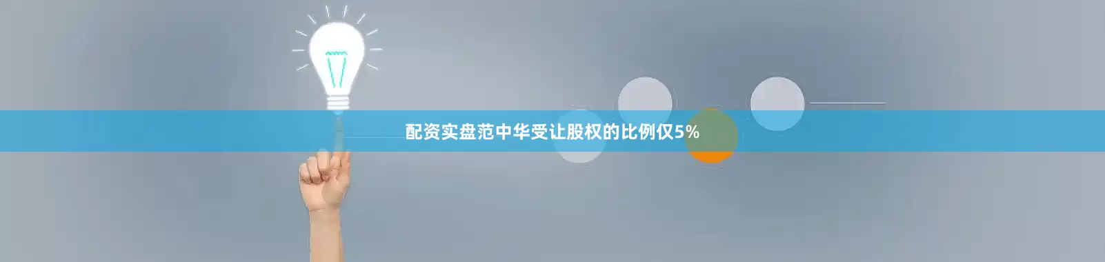 配资实盘范中华受让股权的比例仅5%