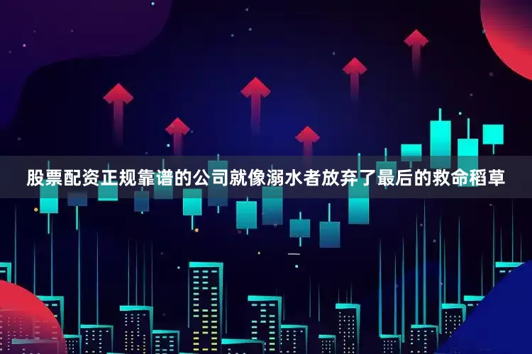 股票配资正规靠谱的公司就像溺水者放弃了最后的救命稻草