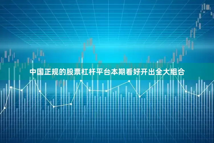 中国正规的股票杠杆平台本期看好开出全大组合