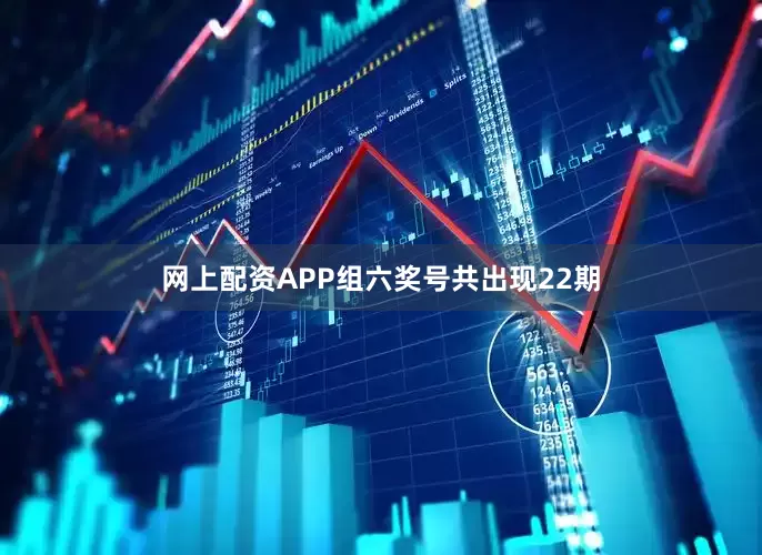 网上配资APP组六奖号共出现22期