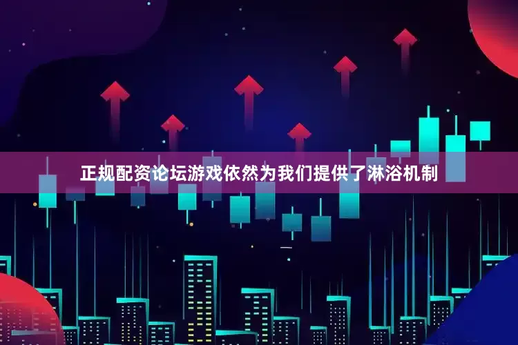 正规配资论坛游戏依然为我们提供了淋浴机制