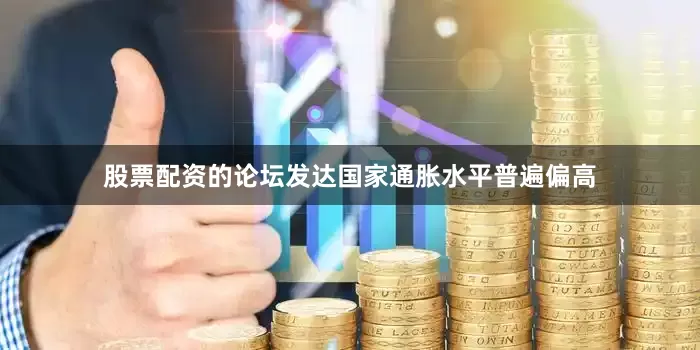 股票配资的论坛发达国家通胀水平普遍偏高