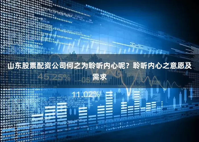 山东股票配资公司何之为聆听内心呢？聆听内心之意愿及需求
