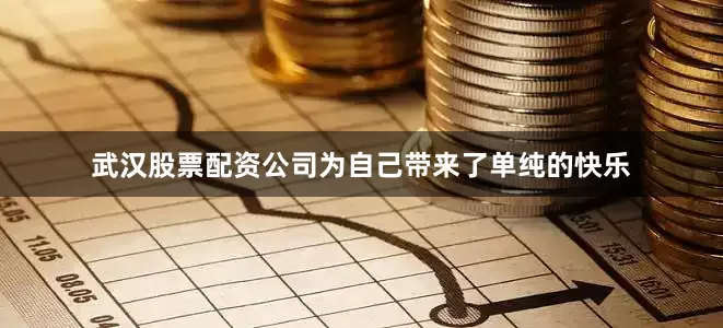 武汉股票配资公司为自己带来了单纯的快乐