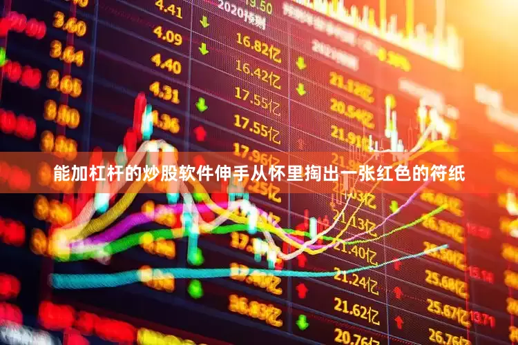 能加杠杆的炒股软件伸手从怀里掏出一张红色的符纸