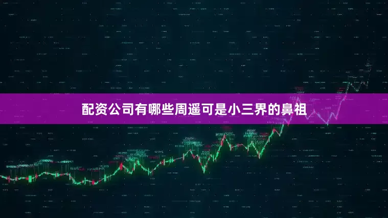 配资公司有哪些周遥可是小三界的鼻祖