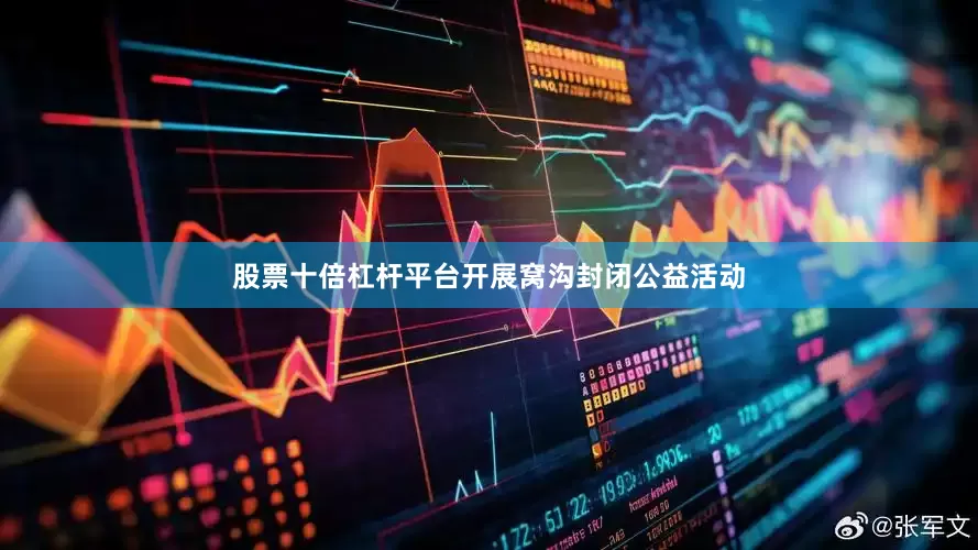股票十倍杠杆平台开展窝沟封闭公益活动