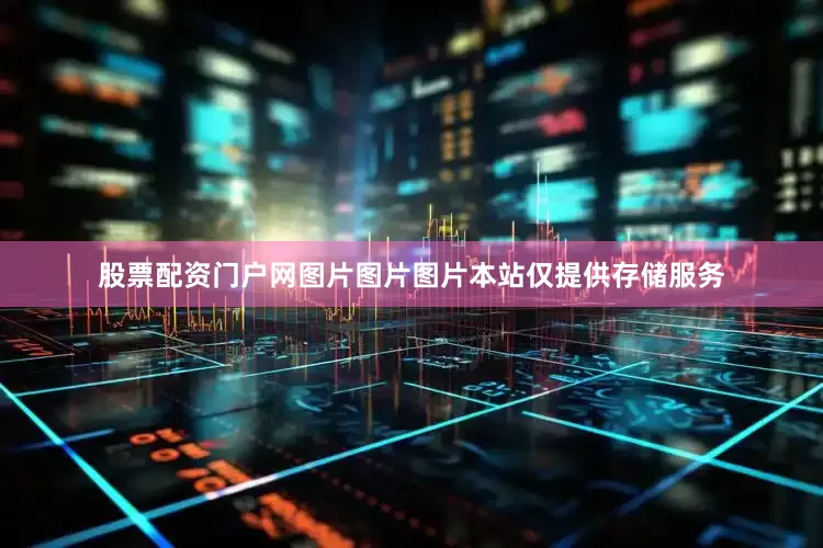 股票配资门户网图片图片图片本站仅提供存储服务