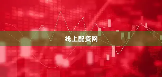 线上配资网