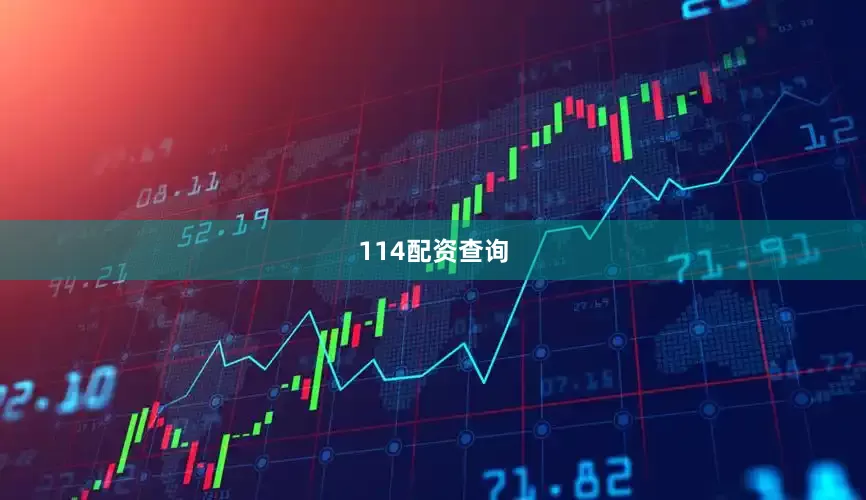 114配资查询