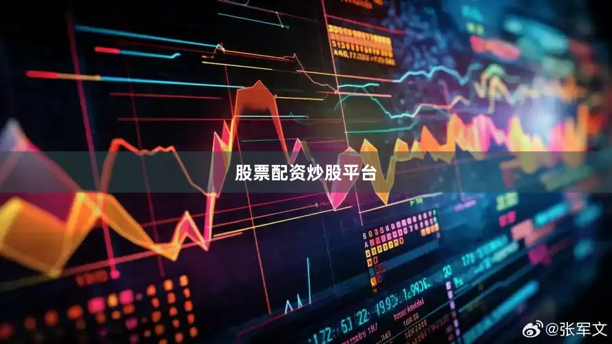 股票配资炒股平台