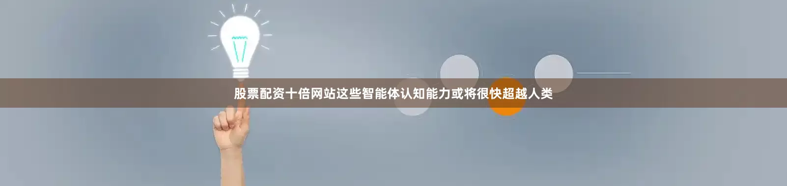 股票配资十倍网站这些智能体认知能力或将很快超越人类