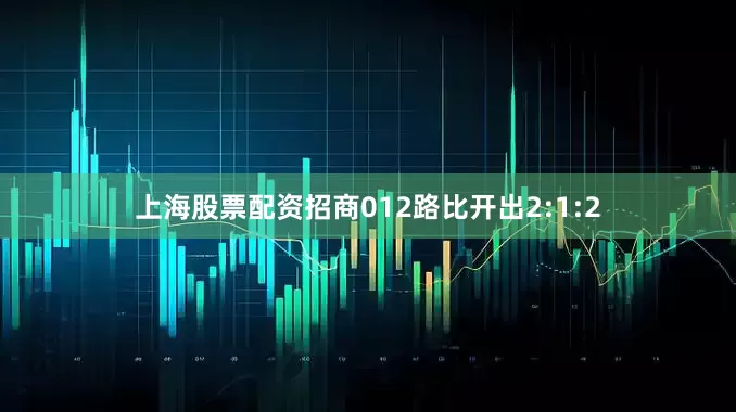 上海股票配资招商012路比开出2:1:2