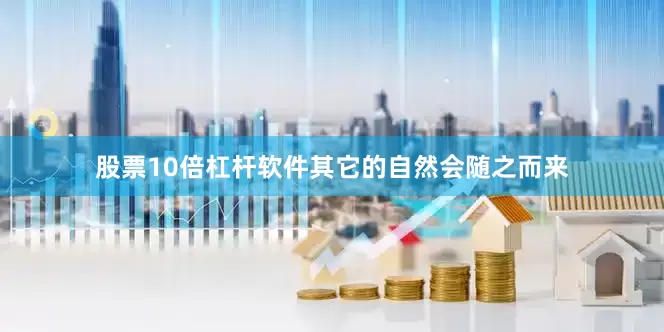 股票10倍杠杆软件其它的自然会随之而来