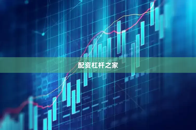 配资杠杆之家