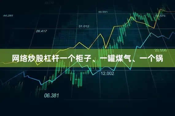 网络炒股杠杆一个柜子、一罐煤气、一个锅