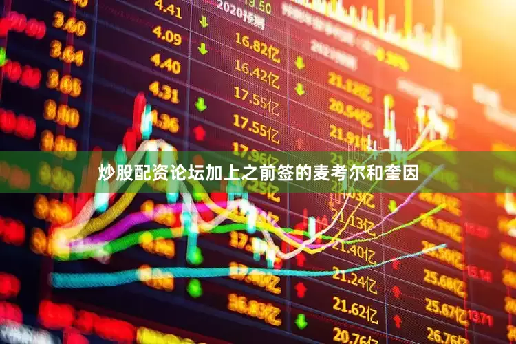 炒股配资论坛加上之前签的麦考尔和奎因