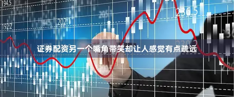 证券配资另一个嘴角带笑却让人感觉有点疏远