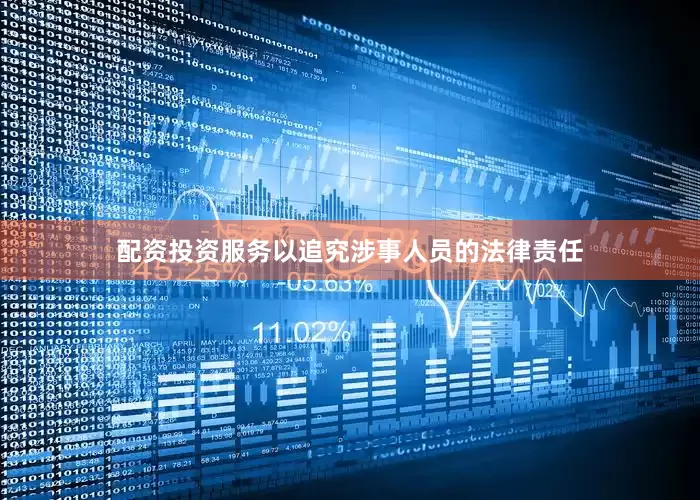 配资投资服务以追究涉事人员的法律责任