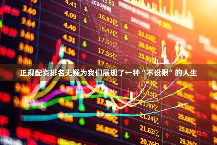 正规配资排名无疑为我们展现了一种“不设限”的人生