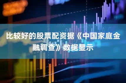 比较好的股票配资据《中国家庭金融调查》数据显示