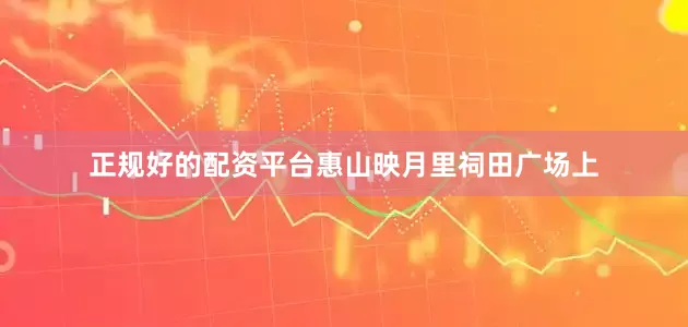 正规好的配资平台惠山映月里祠田广场上