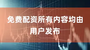 免费配资所有内容均由用户发布