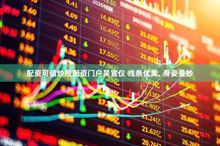 配资可信炒股配资门户吴宣仪 线条优美, 身姿曼妙